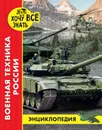 Военная техника России. Энциклопедия - Дмитрий Павлов