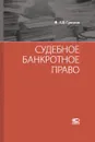 Судебное банкротное право - Суворов Евгений Дмитриевич