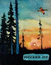 Русский лес  - Соколов-Микитов И.