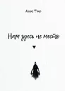 Нам здесь не место - Анна Фокс