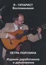 Я - гитарист. Воспоминания Петра Полухина - Петр Полухин