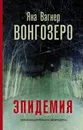 Вонгозеро - Вагнер Яна