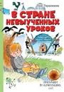 В стране невыученных уроков - Гераскина Лия Борисовна