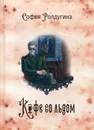 Кофе со льдом - Ролдугина Софья Валерьевна