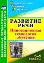 Развитие речи. 5-9 классы: инновационная технология обучения - Уварова О. А.