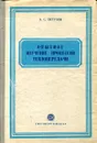 Опытное изучение процессов теплопередачи - Б.С. Петухов