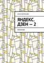Яндекс. Дзен - 2 - Анна Борисова