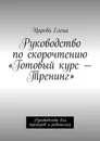 Руководство по скорочтению 