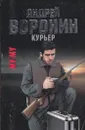 Му-Му. Курьер - Воронин А.Н.