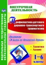 Профилактика детского дорожно-транспортного травматизма. 1-6 классы. Программа 