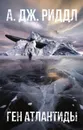 Ген Атлантиды - Риддл А.Дж.