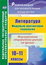 Литература. 10-11 классы: Модульно-рейтинговая технология. Формирование общеучебных умений на уроках - Русских Л.В.