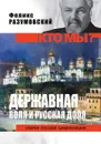 Державная воля и русская доля - Разумовский Феликс Вельевич