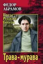 Трава-мурава - Абрамов Федор Александрович