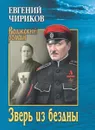 Зверь из бездны. Поэма страшных лет   - Чириков Е.Н.