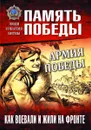 Армия Победы. Как воевали и жили на фронте   - Семенов К.К.