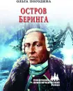 Остров Беринга - Погодина Ольга