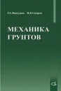 Механика грунтов - Мангушев Р.А., Сахаров И.И.