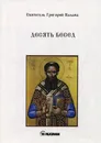 Десять бесед - Святитель Григорий Палама