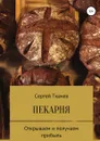 Пекарня. Открываем и получаем прибыль - Сергей Ткачев