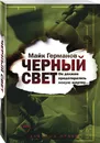 Черный свет - Германов Майк