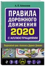 Правила дорожного движения 2020 с иллюстрациями (с посл. изм. и доп.) - Алексеев А. П.