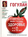 Лучшие рецепты Майи Гогулан. Здоровье и в 20 и в 70 лет! - Майя Гогулан