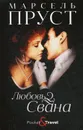 Любовь Свана. роман - Пруст М.