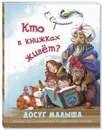 Кто в книжках живёт? - Сергиенко Елена Анатольевна