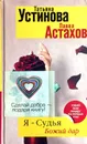Я-судья. Божий дар - Т. Устинова, П. Астахов