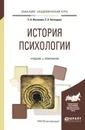 История психологии. Учебник и практикум для вузов - Безгодова Светлана Александровна, Векилова Севиль Афрасябовна
