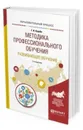 Методика профессионального обучения. Развивающее обучение. Учебное пособие для академического бакалавриата - Куцебо Григорий Иванович