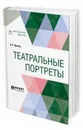 Театральные портреты - Кугель А. Р.