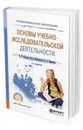 Основы учебно-исследовательской деятельности. Учебное пособие для СПО - Куклина Елена Николаевна, Мазниченко Марина Александровна