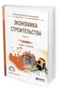 Экономика строительства в 2 ч. Часть 2. Учебник и практикум для СПО - Павлов А. С.