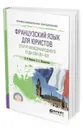 Французский язык для юристов. Статут международного суда оон (B1-B2). Учебное пособие для СПО - Мешкова И. Н., Шереметьева О. А.