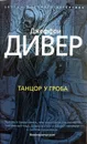 Танцор у гроба - Джеффри Дивер