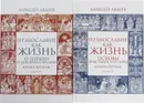 Православие как жизнь (комплект из 2 книг) - Алексей Авдеев