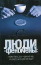 Люди-феномены. - Вадим Ильин