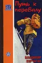 Путь к перевалу - Владимир Корчагин