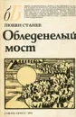 Обледенелый мост - Любен Станев