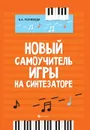 Новый самоучитель игры на синтезаторе. Учебно-методическое пособие - Поливода Борис Андреевич