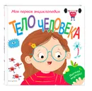 Тело человека. Моя первая энциклопедия - Гиффорд Клайв