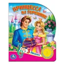 Принцесса на горошине - Хомякова К.