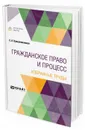 Гражданское право и процесс. Избранные труды - Е. А. Крашенников