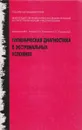 Гигиеническая диагностика в экстремальных условиях - Захарченко М.П.