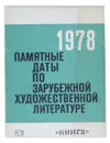 Памятные даты по зарубежной художественной литературе на 1978 - сост. М. С. Шарова