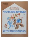 Что такое хорошо и что такое плохо - В.В. Маяковский