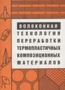 Волоконная технология переработки термопластичных композиционных материалов - Головкин Геннадий Сергеевич