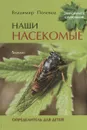 Наши насекомые. Определитель для детей - Полевод Владимир Анатольевич